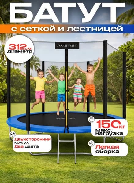 Батут детский уличный 312 см - 10FT с сеткой и лестницей, батут детский уличный для детей для улицы для дачи каркасный большой для взрослых