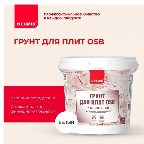 Грунт для плит OSB И SIP-панелей NEOMID 1кг (белый)