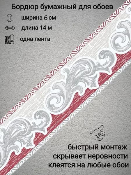 Бордюры бумажные для обоев, бордюрная лента 6 см