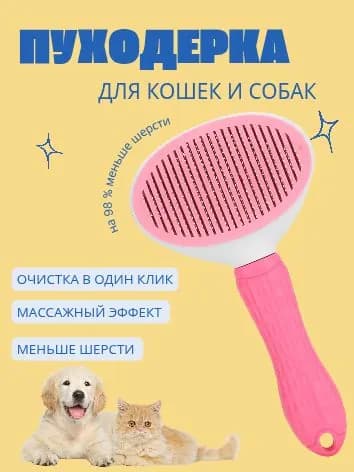 Расчёска для вычесывания шерсти у кошек и собак с кнопкой для сбора шерсти, розовая