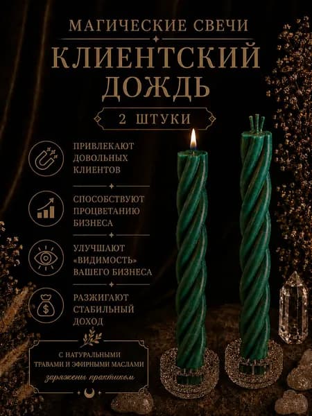 ВладеющийМиром Магические свечи "Скрутка Клиентский Дождь" 15 см х 0.5 см 2 шт