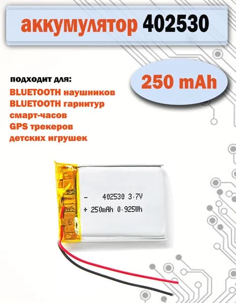 Аккумулятор 402530 (25х30х4мм) 250mAh для наушников, видеорегистраторов, навигаторов, радиоуправляемых игрушек