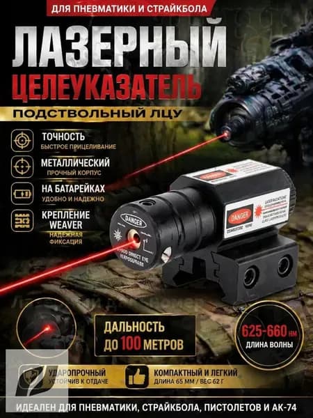 GEALFIS ЛЦУ для Пневматики / Подствольный Лазерный Целеуказатель / Крепление на Weaver