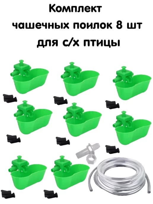 Поилки для с х птицы 8 шт