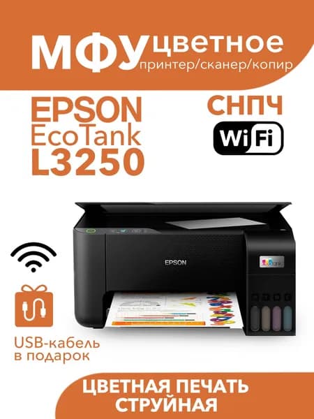 Цветное МФУ Epson EcoTank L3250 WiFi принтер, сканер, копир