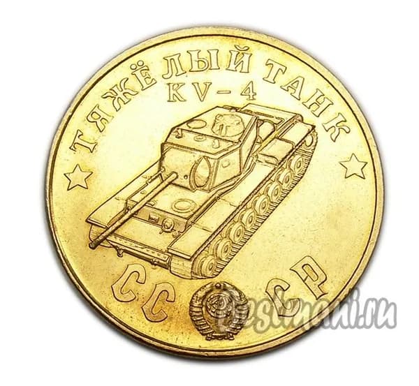 Тяжелый Танк KV-4 бронза, жетон-монета 50 рублей 1945 СССР