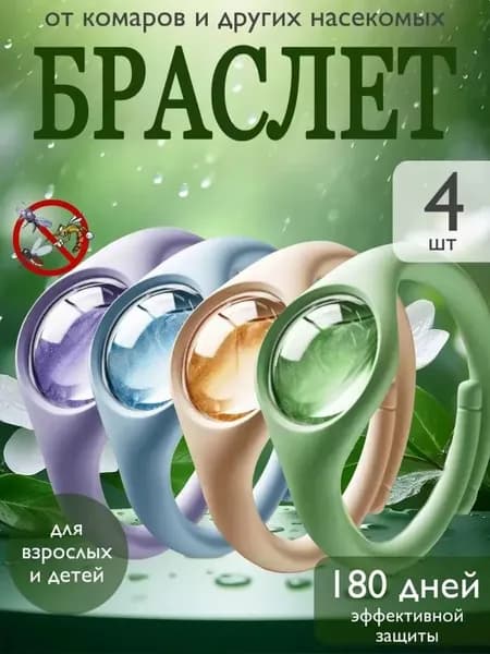 Браслет от комаров/браслет от комаров и клещей,4 шт.