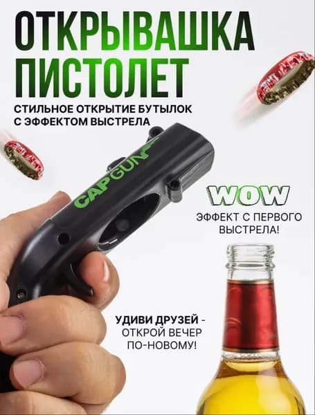 Открывалка-пистолет для бутылок, 1 шт: Черный