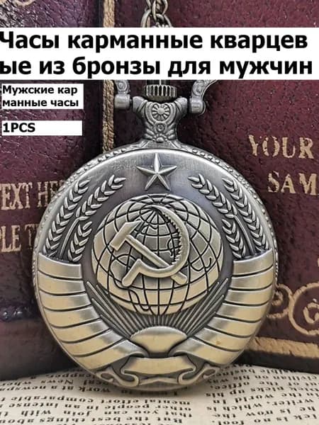 Часы карманные кварцевые из бронзы для мужчин