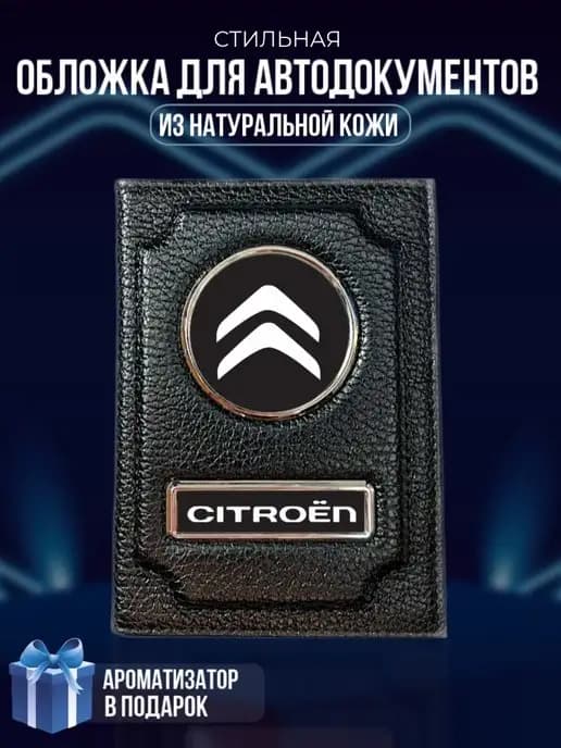 Обложка на паспорт и для автодокументов Citroen