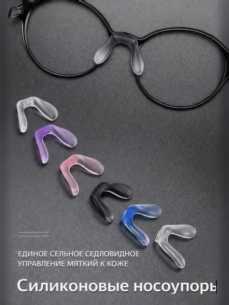 носоупоры для очков силиконовые