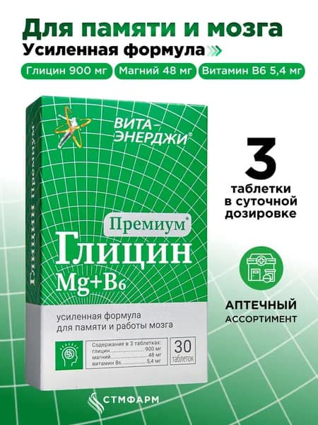 Глицин магний витамин В6. Витамины для нервной системы, повышения умственной работоспособности, внимания, 30 таблеток