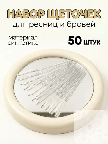 Одноразовые кисточки для ресниц 50шт, Аппликаторы для наращивания ресниц и бровей, Щеточки для снятия макияжа, Гигиеничные палочки для салонов красоты