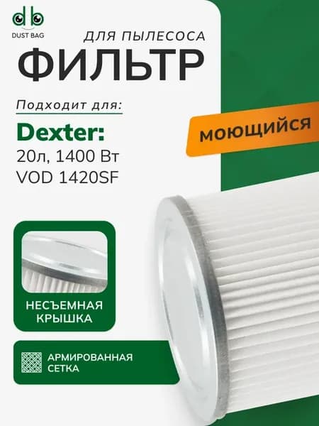 Фильтр DB моющийся для Dexter Power 20 л VOD1420SF (Декстер)
