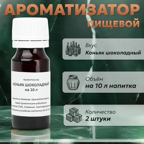 Эссенция для самогона Коньяк шоколадный на 10 л, 2 шт. / Ароматизатор пищевой Etol