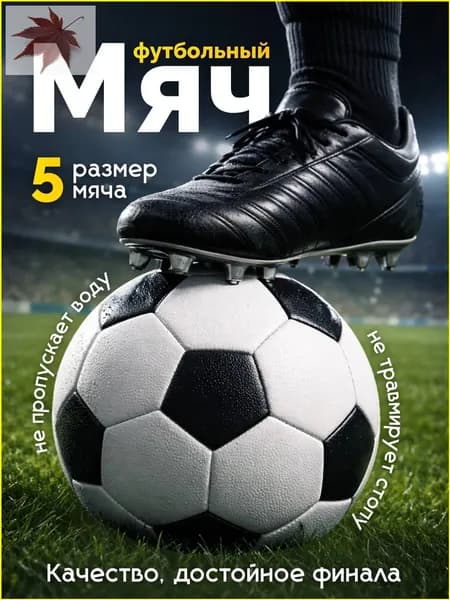 Мяч футбольный, белый