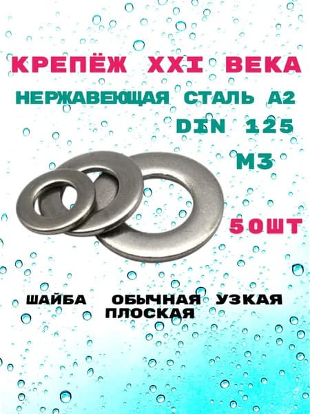 Шайба обычная узкая плоская М3, DIN 125, из нержавеющей стали А2, 50шт.
