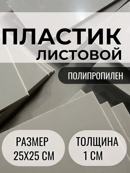 Листовой пластик Полипропилен 25х25 см толщиной 10 мм, бежевый