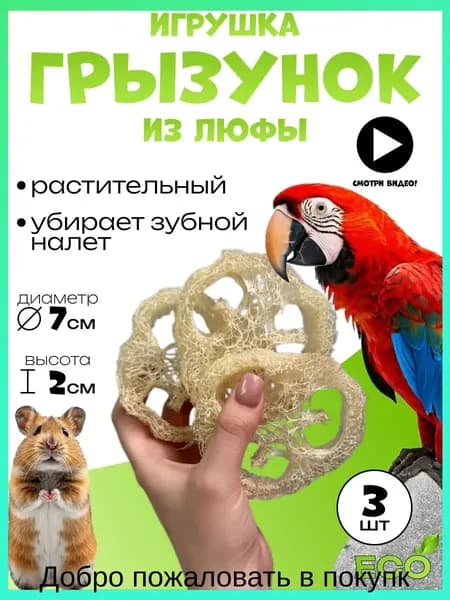 Игрушка грызунок для мелких животных из люфы