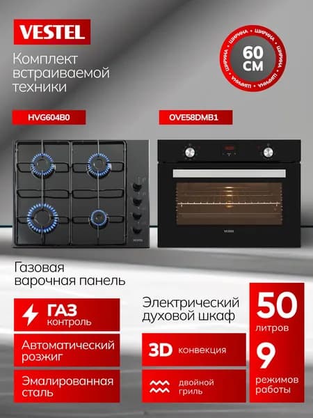 Комплект встраиваемой техники Vestel 60см: газовая варочная панель и электрический духовой шкаф