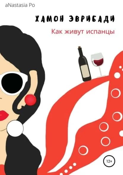 Хамон Эврибади. Как живут испанцы | aNastasia Po | Электронная книга