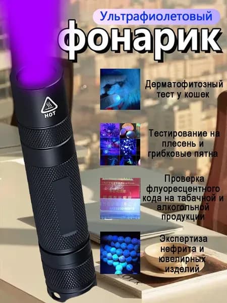 Ультрафиолетовый фонарик на аккумуляторе компактный
