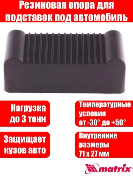 Резиновая опора для подставок под автомобиль 2т, 3т Matrix