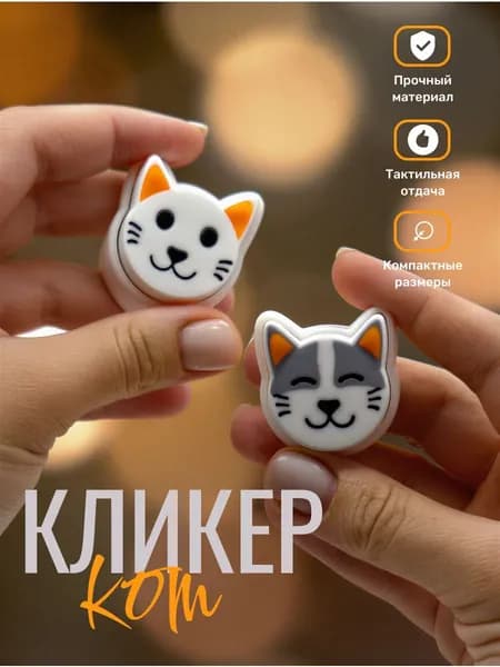 Кликер антистресс "Кот", жмякалка