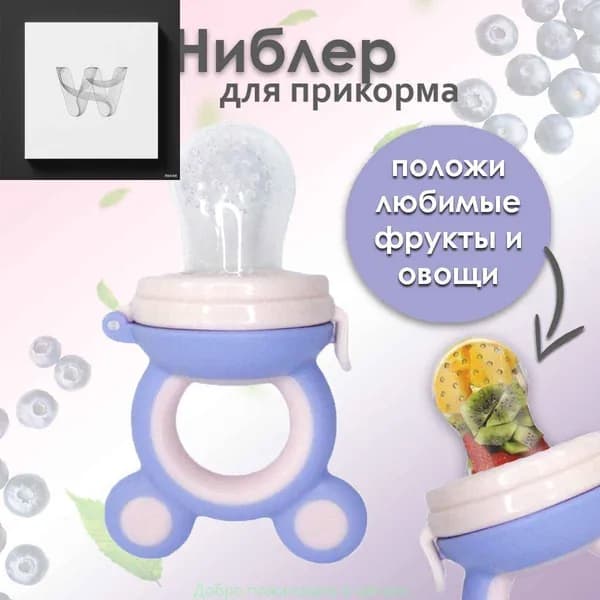 Ниблер силиконовый с сеточкой для прикорма малыша, фиолетово-розовый ВIВS