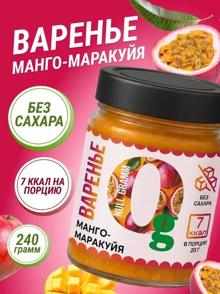 Варенье без сахара Ноль грамм манго-маракуйя 240гр низкокалорийное