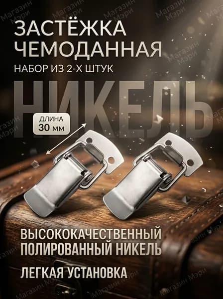 Замок-защелка с пружиной с проушиной под пломбу для ящика W-548/1 (2шт в наборе) Никель в комплекте с крючком, замо