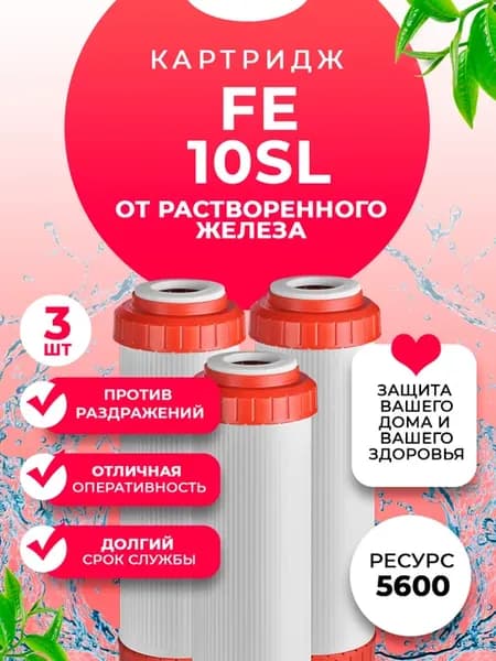 Картридж для фильтра воды FE 10SL 3 шт