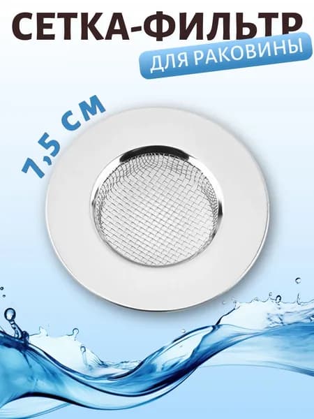 Ситечко для раковины 7,5 см, на кухню из нержавеющей стали/ сетка для ванны/ фильтр для слива/1шт.