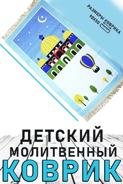 Детский мусульманский коврик для молитвы, 90х50 см