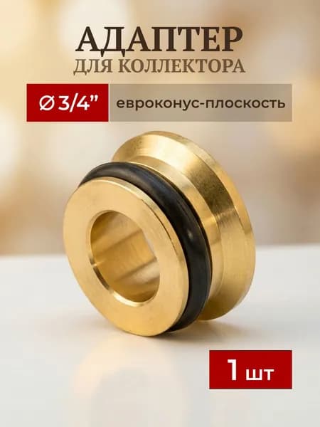 Адаптер для коллектора евроконус-плоскость 3/4"