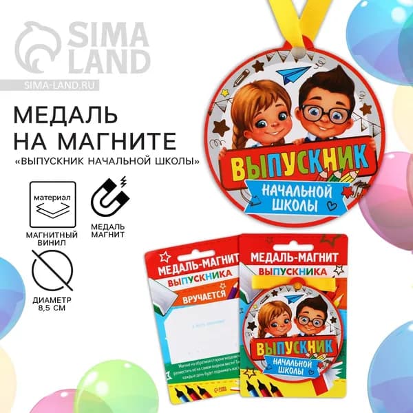 Медаль-магнит на ленте на выпускной Выпускник начальной школы , d 8.5 см