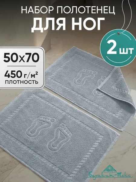 Полотенце махровое для ног набор 2 шт