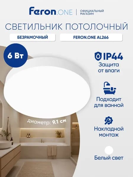 Светильник потолочный светодиодный 6W 4000K / IP44 Feron.ONE AL266 51289