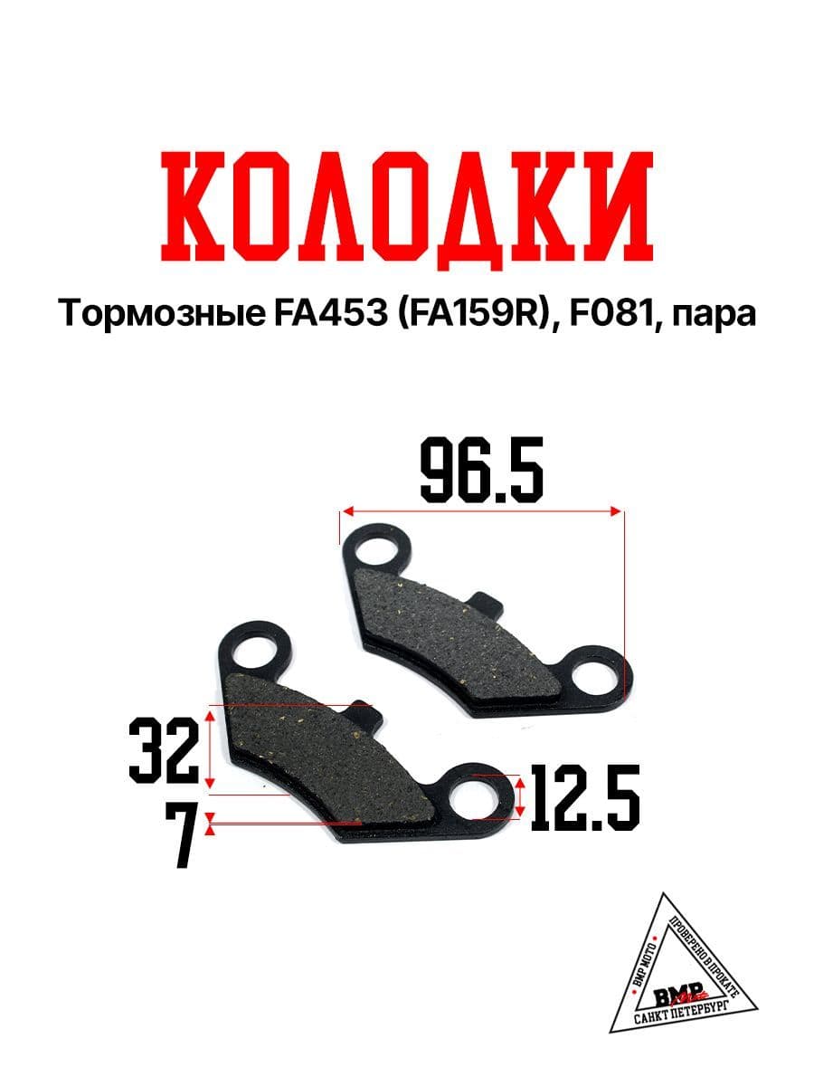 Передние тормозные колодки для квадроцикла (КFA159R / FA453) ATV X8; 500A; X6 ; Stels Guepard