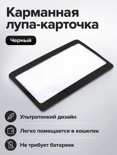 Лупа 3-кратная, диаметр: 55 мм