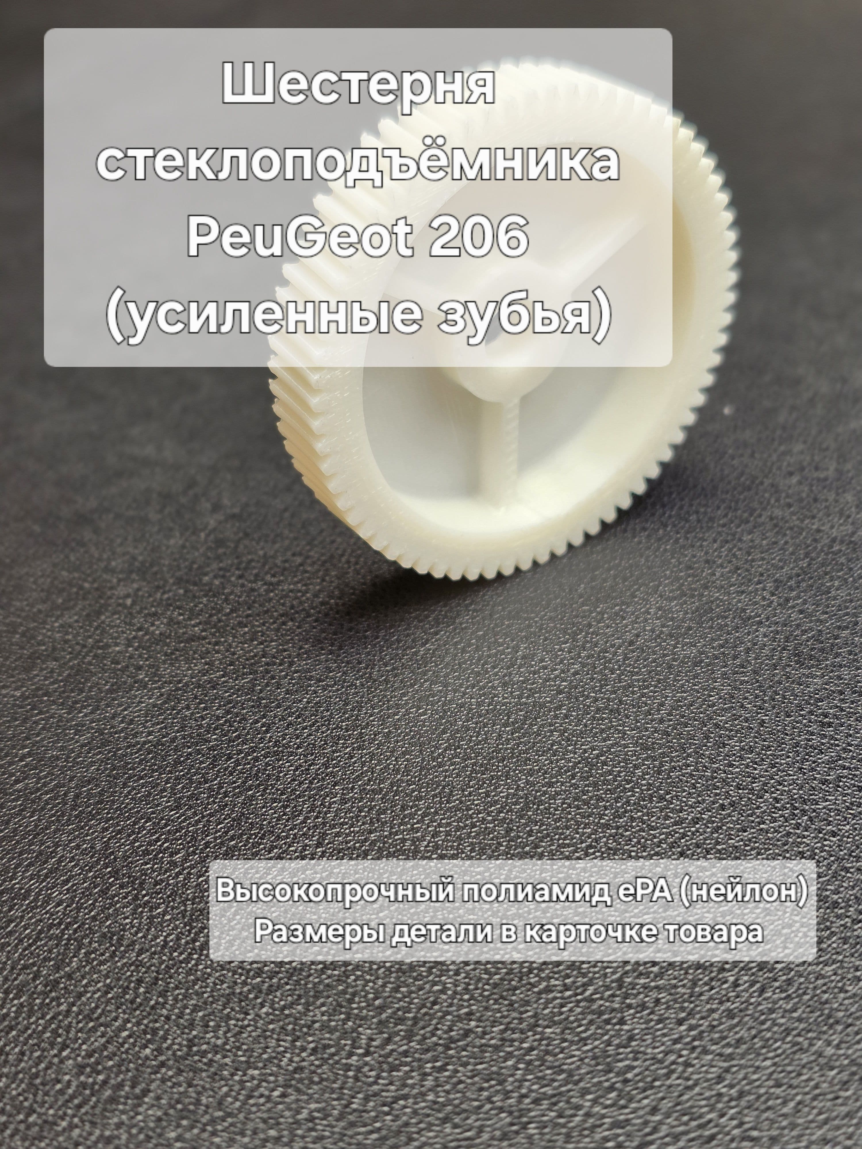 Шестерня стеклоподъёмника PeuGeot 206 (усиленные зубья)