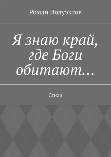 Я знаю край, где Боги обитают... Стихи | Полуэктов Роман | Электронная книга