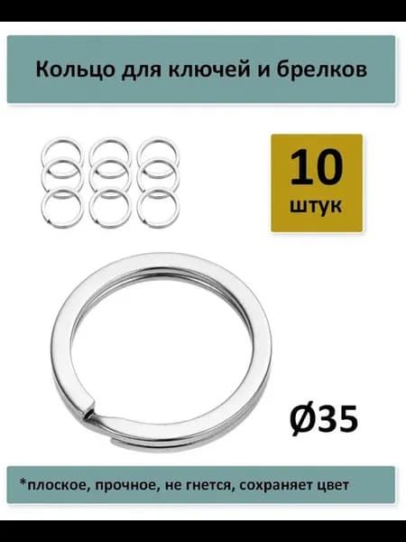 Кольца для ключей и брелков плоские 35 мм - 10 штук