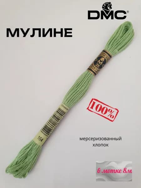 Нитки Мулине ДМС /Франция/ 100% Мерсеризованный хлопок, артикул 117 цвет 164 "зеленый", длина пасмы 8м.