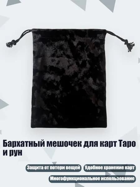 Бархатный мешочек для карт Таро и рун, - Черный 13x18 см