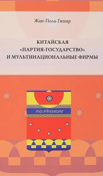 Китайская "партия-государство" и мультинациональные фирмы