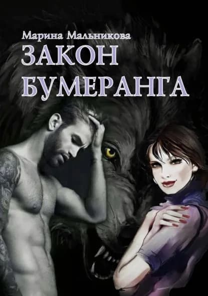 Закон бумеранга | Мельникова Марина | Электронная книга