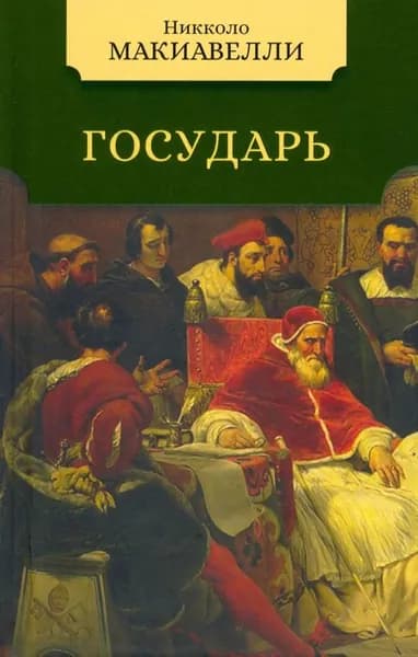 Государь / малая избранная классика
