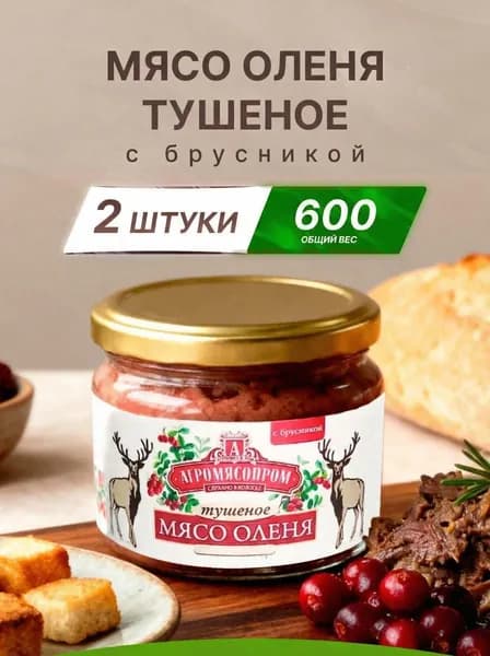 Мясо оленя тушеное с брусникой 300 г 2 шт.