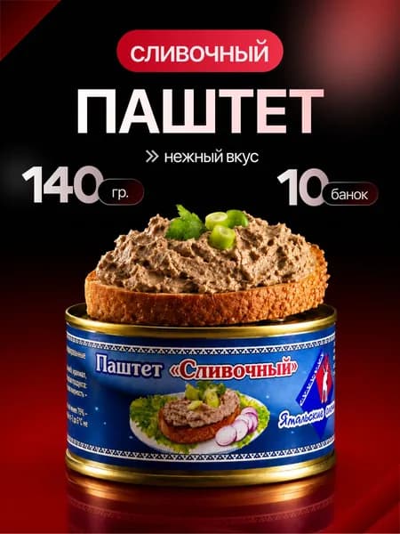 Паштет "Сливочный", 10 шт